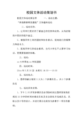 校園文體活動(dòng)策劃書(shū)